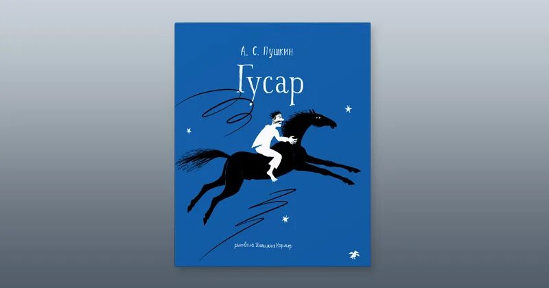 Д. Стих гусар пушкин. Стихотворение пушкина про дениса давыдова. Давыдова гусар стихотворение. Гусар пушкин стихотворение.
