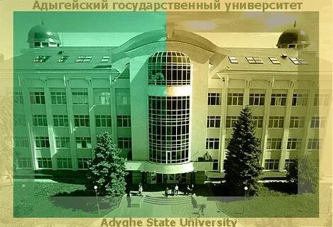 Адыгейский государственный университет майкоп сайт