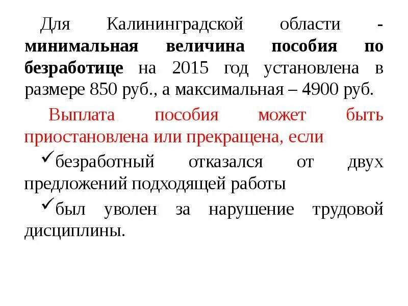 Величина минимального и максимального пособия. Минимальная и максимальная величины пособия по безработице. Последствия безработицы и государственное регулирование занятости. Выплата пособия по безработице может быть приостановлена. Минимальная область.