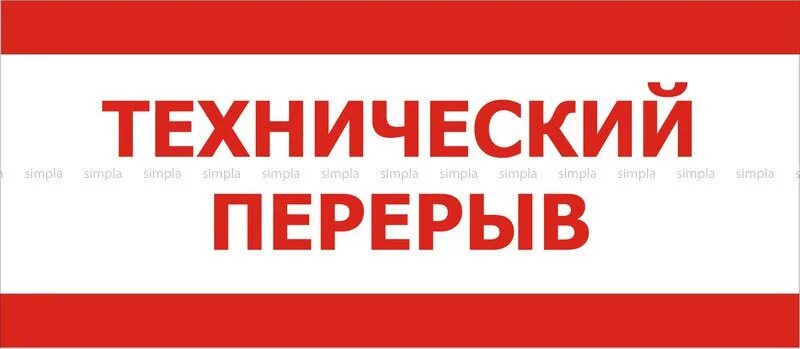 Перерыв на 4 дня. Технический перерыв табличка. Технологический перерыв табличка. Извините технический перерыв. Вывеска технический перерыв.