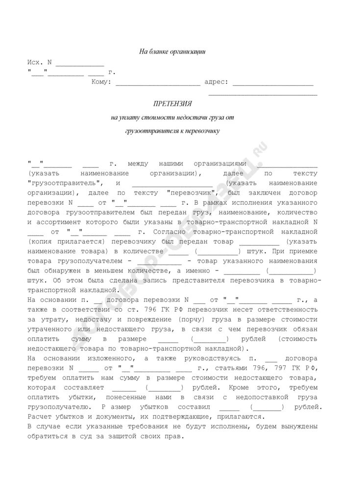 Нарушение сроков груза. Претензия к перевозчику груза образец. Образец претензии перевозчику. Претензия в транспортную компанию о повреждении груза. Претензия о порче груза образец.