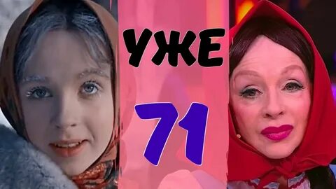 Сколько лет настеньке из морозко