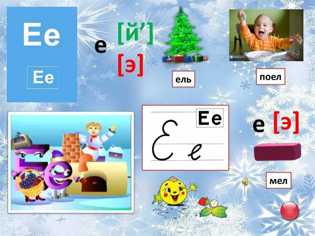 Е ее ее е ъ