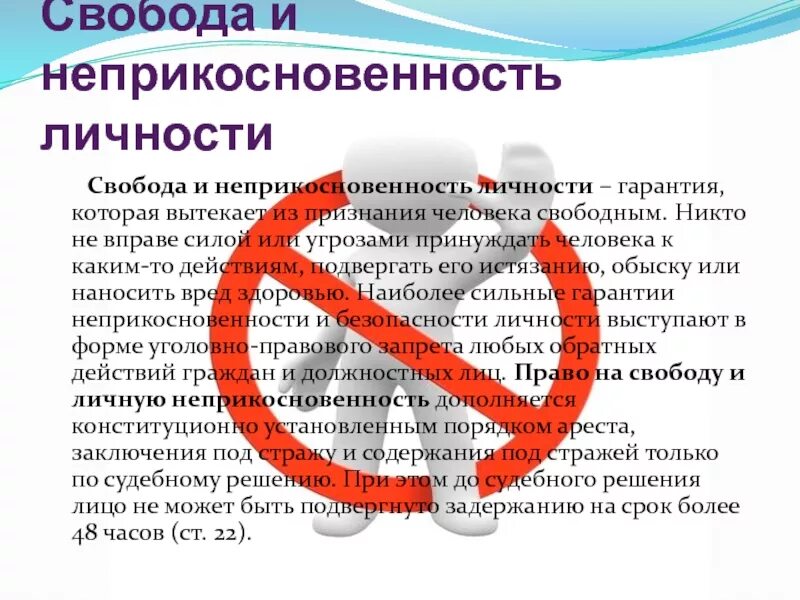 Граждане рф имеют неприкосновенность. Неприкосновенность личности. Право на свободу и личную неприкосновенность. Право человека на неприкосновенность личности. Конституционные гарантии неприкосновенности личности.