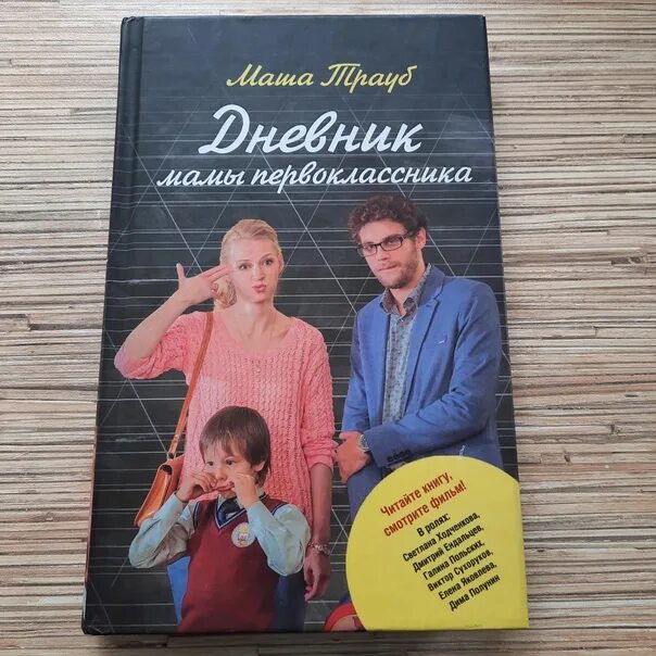 Мама первоклассника книга. Мама первоклассника книга. Дневник мамы первоклассника книга. Мама первоклассника книга. Маша трауб дневник мамы первоклассника.