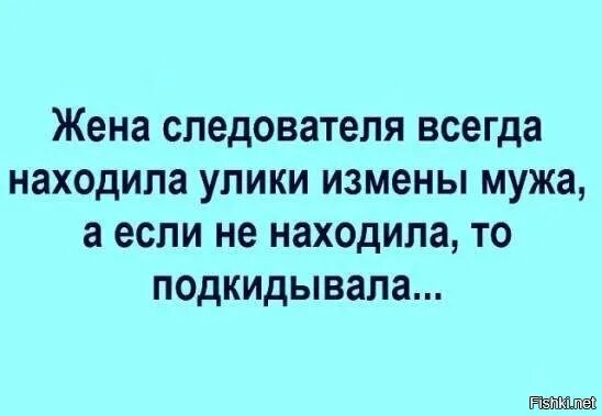 Изменяет мужу в отпуске. Следователь юмор. Анекдоты про следователей. Вещдок измена мужа следователя. Жена следователь прикол.