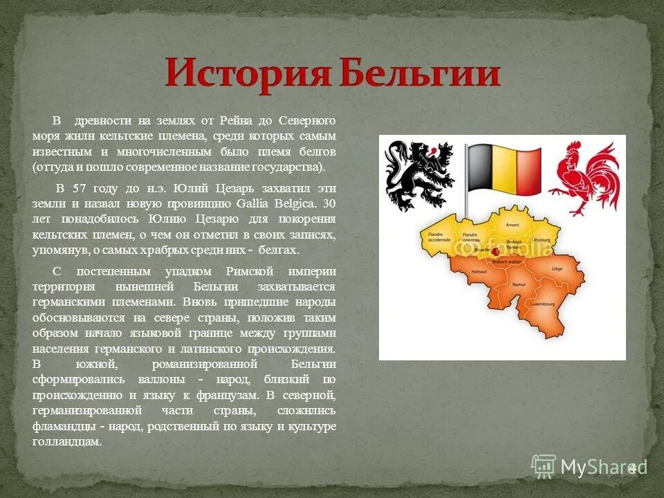 Интересные факты про бельгию. Краткий рассказ о Бельгии. История Бельгии кратко 3 класс. Бельгия история страны кратко. Бельгия рассказ о стране.