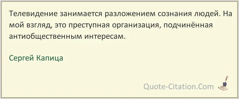 Сергей капица цитаты. Высказывания о телевидении. Высказывания о телевидении. Цитаты про канал. Высказывания про телевизор.