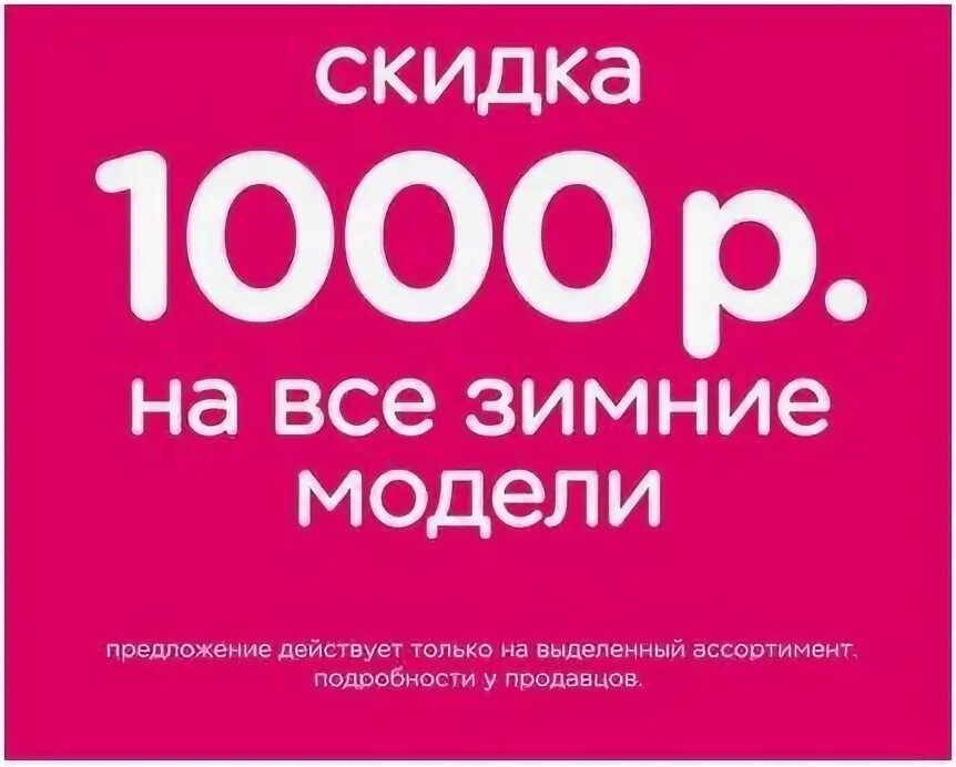 Скидка 1000 рублей. Скидка 1000р. Распродажа все по 1000 рублей. Скидка 1000 рублей картинка. Распродажа 500 рублей