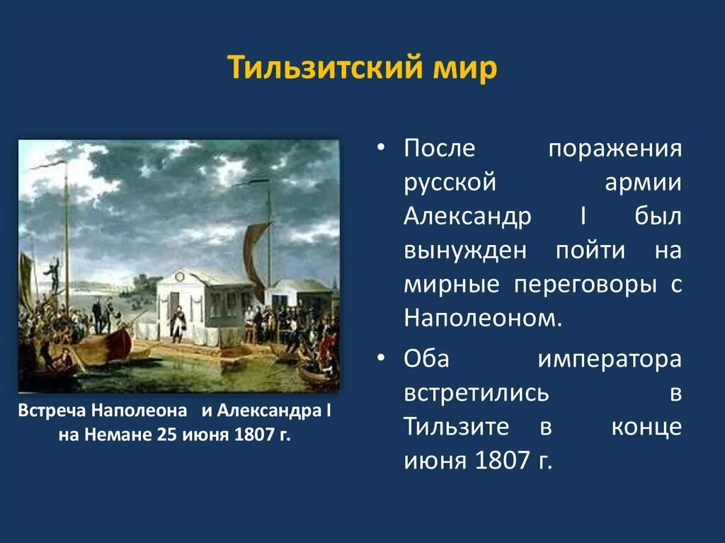 25 Июня 1807 г. - Тильзитский мир. Тильзитский мир 1807 г картина. Тильзитский договор 1807.