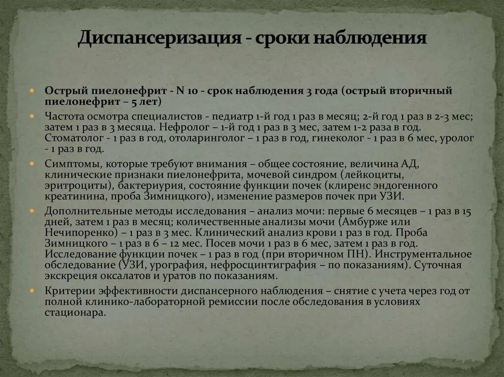 Сроки диспансерного учета. Сроки диспансерного наблюдения. Сроки диспансеризации. Сроки диспансерного учета детей. Диспансерный учет хронический пиелонефрит.