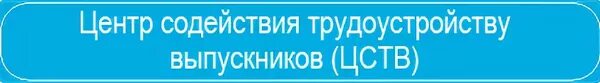 Курсы санкт петербурге с трудоустройством. Центр трудоустройства выпускников. Содействие трудоустройству выпускников. Центр содействия трудоустройству. Служба содействия трудоустройству выпускников.