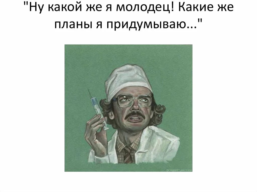 Лапенко молодец. Лапенко какой же я молодец. Мем Лапенко какой же я молодец. Ну какой я молодец Лапенко.