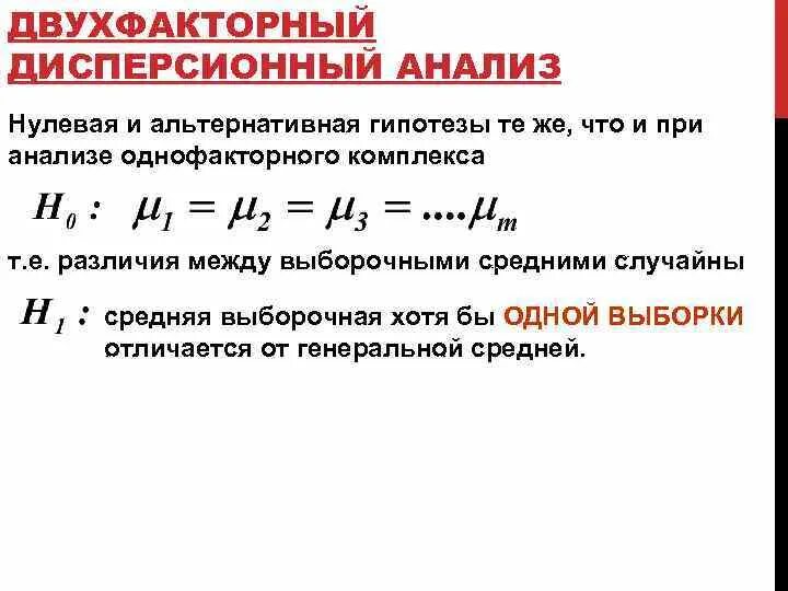 Нулевые анализы. Двухфакторный дисперсионный анализ. Однофакторный дисперсионный анализ нулевая гипотеза. Нулевая и альтернативная гипотезы. Двухфакторный дисперсионный анализ гипотеза.