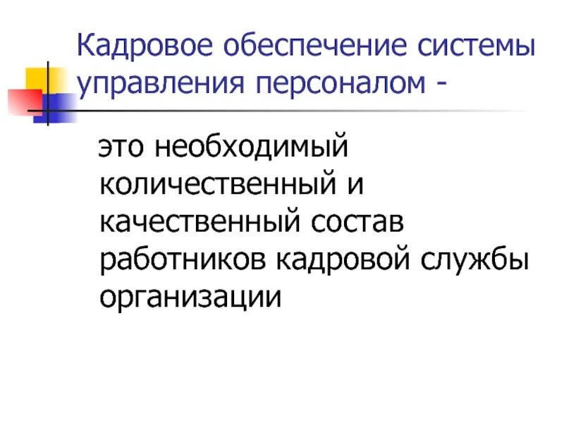 Проект кадрового обеспечения организации Курс Система менеджмента качества для повышения эффективности управления организ