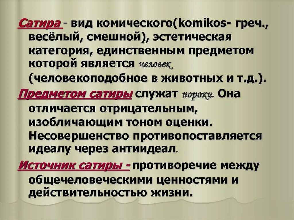 Вид комической поэзии. Сатира. Сатира виды. Сатира это в литературе. Сатира это в литературе кратко.