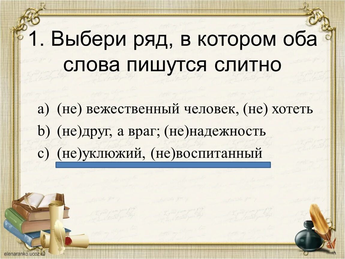 Как пишется слово выбор. Вежественный. Выберите ряд в котором оба слова пишутся слитно все варианты. Оба слова которые пишутся слитно. Уклюжий есть ли такое слово.