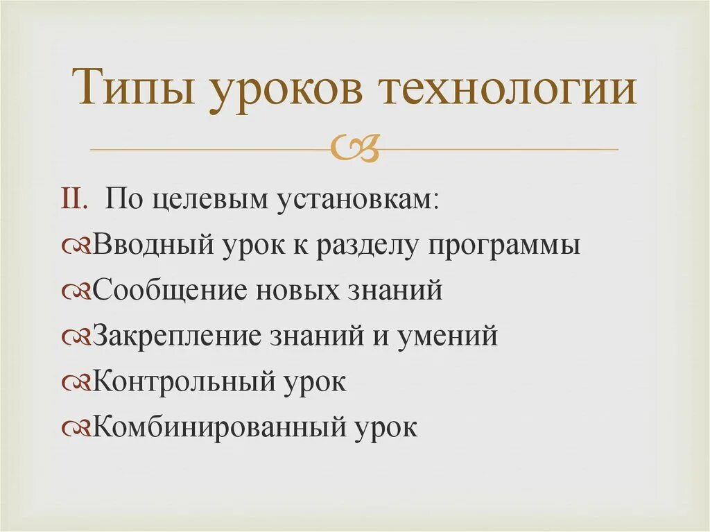 Тип урока урок закрепления знаний. Типы уроков технологии. Типы уроков вводный комбинированный. Типы уроков на технологи. Типы уроков трудового обучения в начальной школе.