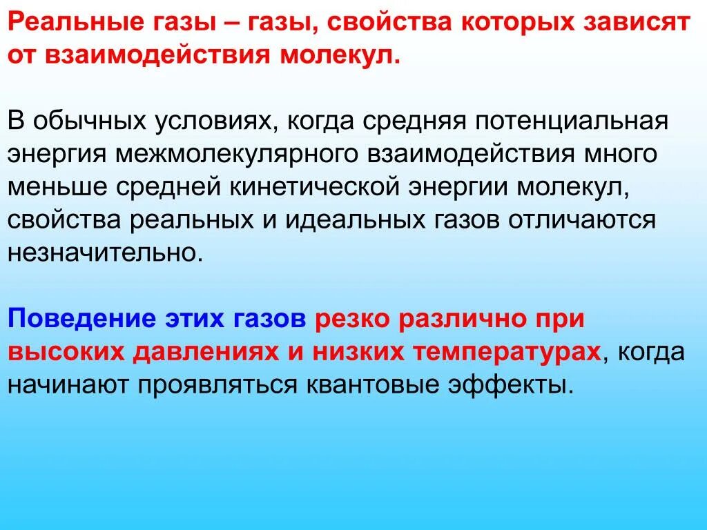 Свойства частиц газа. Характеристики реального газа. Реальные ГАЗЫ. . Реальные ГАЗЫ. Взаимодействие молекул.. Реальные ГАЗЫ это в физике.