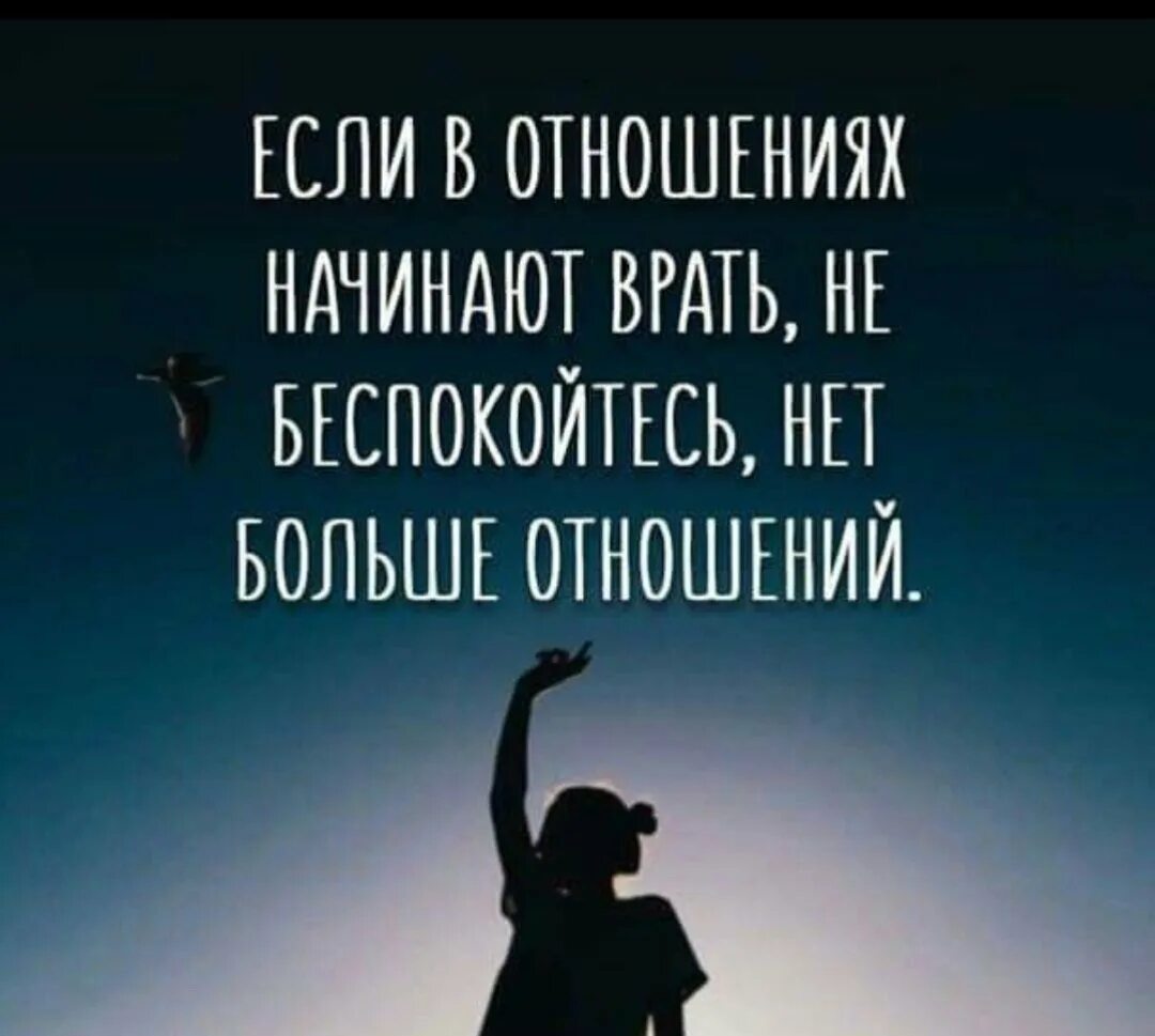 Ложь цитаты афоризмы. Цитаты про вранье. Высказывания про отношения. Цитаты про ложь со смыслом. Правда жизни цитаты.