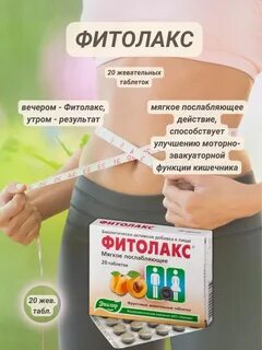 Фитолакс таблетки отзывы