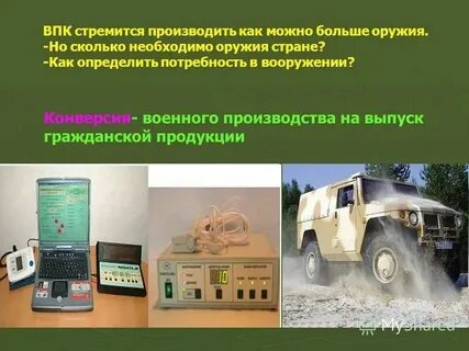 Гражданская продукция оборонных предприятий