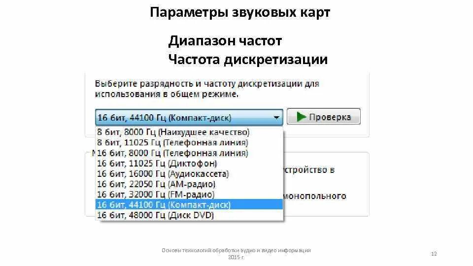 Выберите разрядность и частоту дискретизации что выбрать. Разрядность звуковой карты. карта диапазон частот звуковая. как выбрать разрядность и частоту дискретизации для наушников. частота дискретизации и разрядность какая лучше.