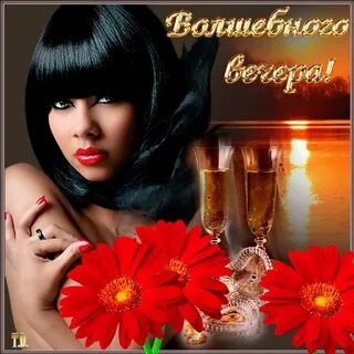 Открытка добрый вечер девочке