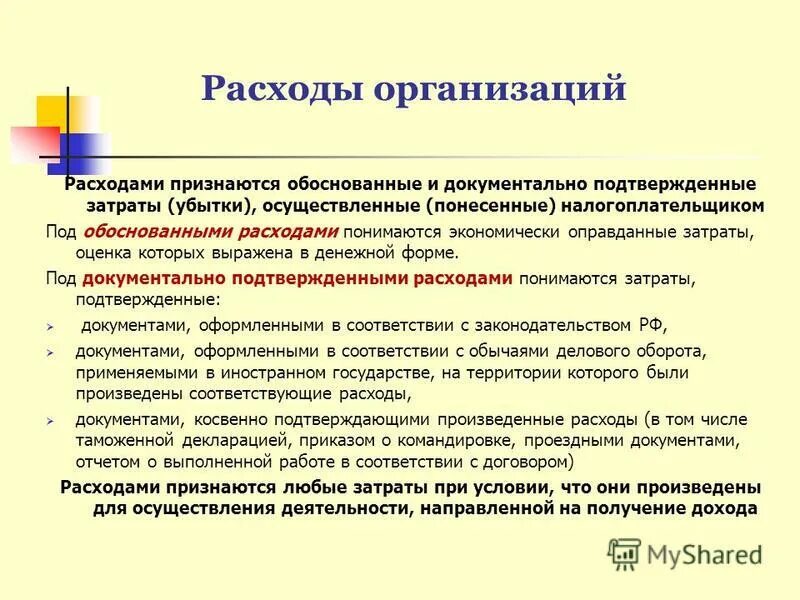 Расходы без подтверждающих документов