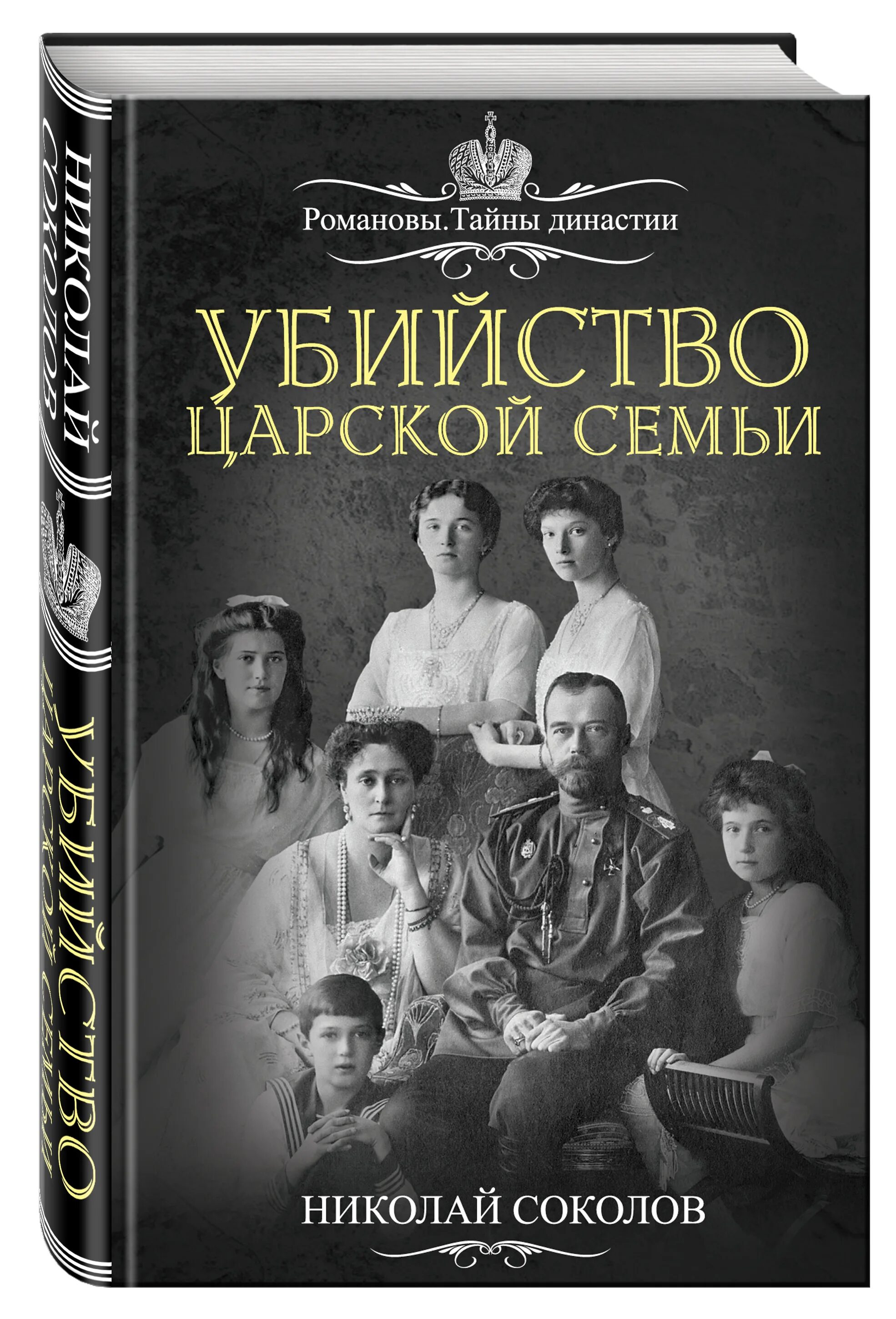 История про семью романовых. Книга Романовы Соколов.