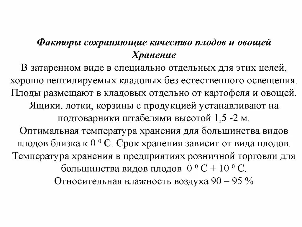 Факторы формирующие качество плодов. Факторы, формирующие и сохраняющие качество свежих плодов. Факторы формирующие качество свежих овощей. Факторы влияющие на качество плодов и овощей. Качество плодов и овощей