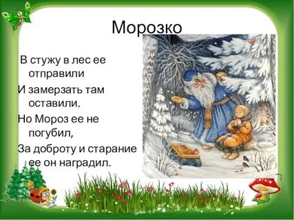 Презентация сказка морозко