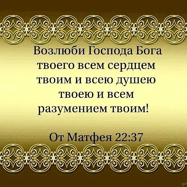 Возлюби господа всем сердцем твоим. Возлюби Бога. Возлюби Бога всем сердцем всем. Возлюби Господа Бога твоего всем сердцем твоим и всею душею. Заповедь Возлюби Господа Бога.