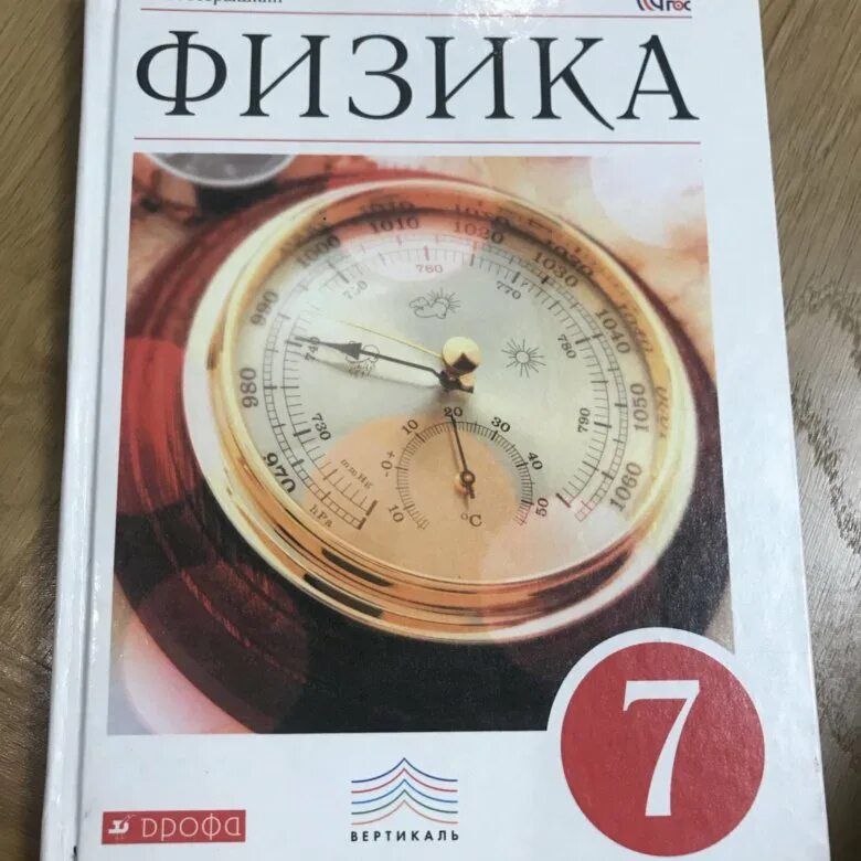 России физика 7 класс. Книга по физике 7 класс перышкин Иванов. Физика перышкин 2021. Физика 7 класс перышкин Иванов 2021. Учебник физики за 7 класс.