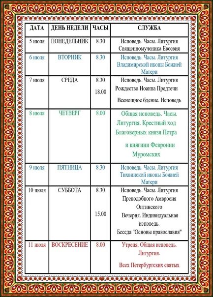 Расписание служб в женском монастыре. Храм Петра и Февронии в Тосно расписание богослужений. Расписание в храме Петра и Февронии Тосно. Храме святых благоверных князей Петра и Февронии Муромских.. Церковь Петра и Февронии в Пензе.