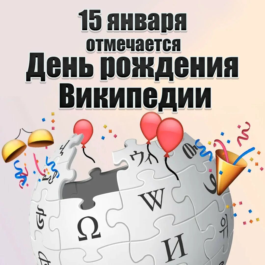Дата википедия. День рождения Википедии. День рождения Википедии 2023 беседы.