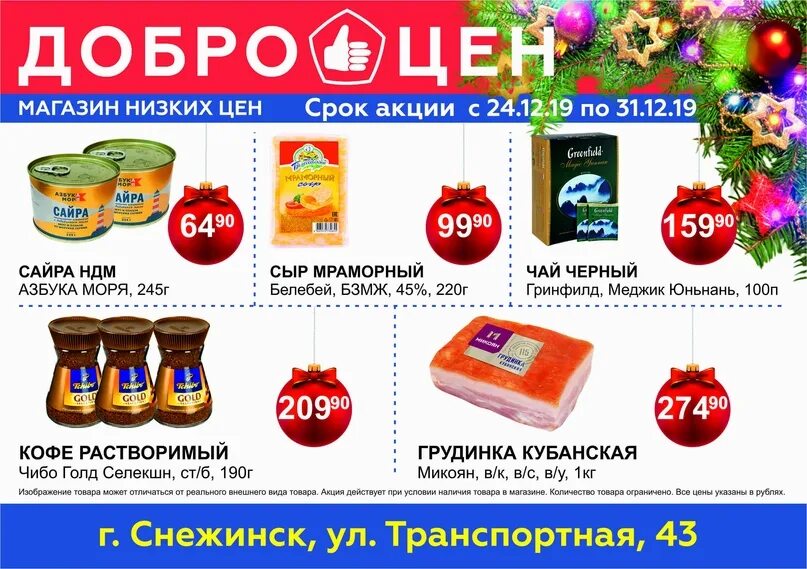 Доброцен товары. Новогодний подарок Доброцен. Доброцен реклама. Продукты в Доброцен.