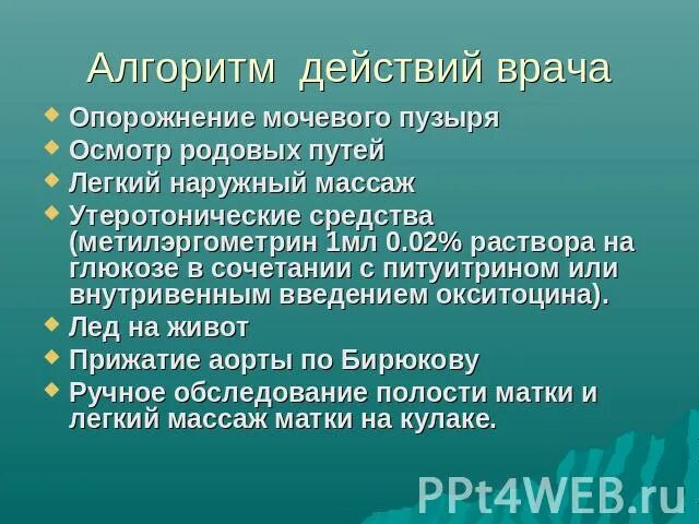 Осмотр в зеркалах алгоритм. Осмотр родовых путей алгоритм. роды алгоритм действий акушерки. осмотр родовых путей при кровотечении. алгоритм действия акушерки в раннем послеродовом периоде.