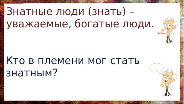 Знатно что значит. Значение слова знатные люди. Объясните слово знатные люди. Знатные люди это история 5 класс. Краткое определение знатные люди.