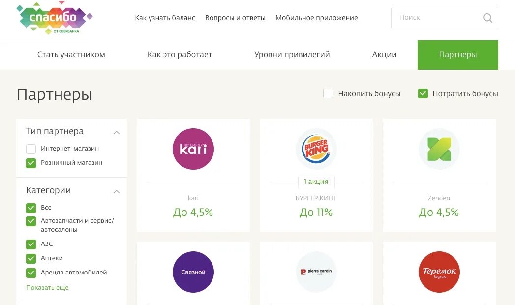 Участник программы сбер спасибо. Бонусы спасибо от сбербанка. баллы спасибо от сбербанка. сбербанк бонусы спасибо. партнеры сбербанка бонусы спасибо.