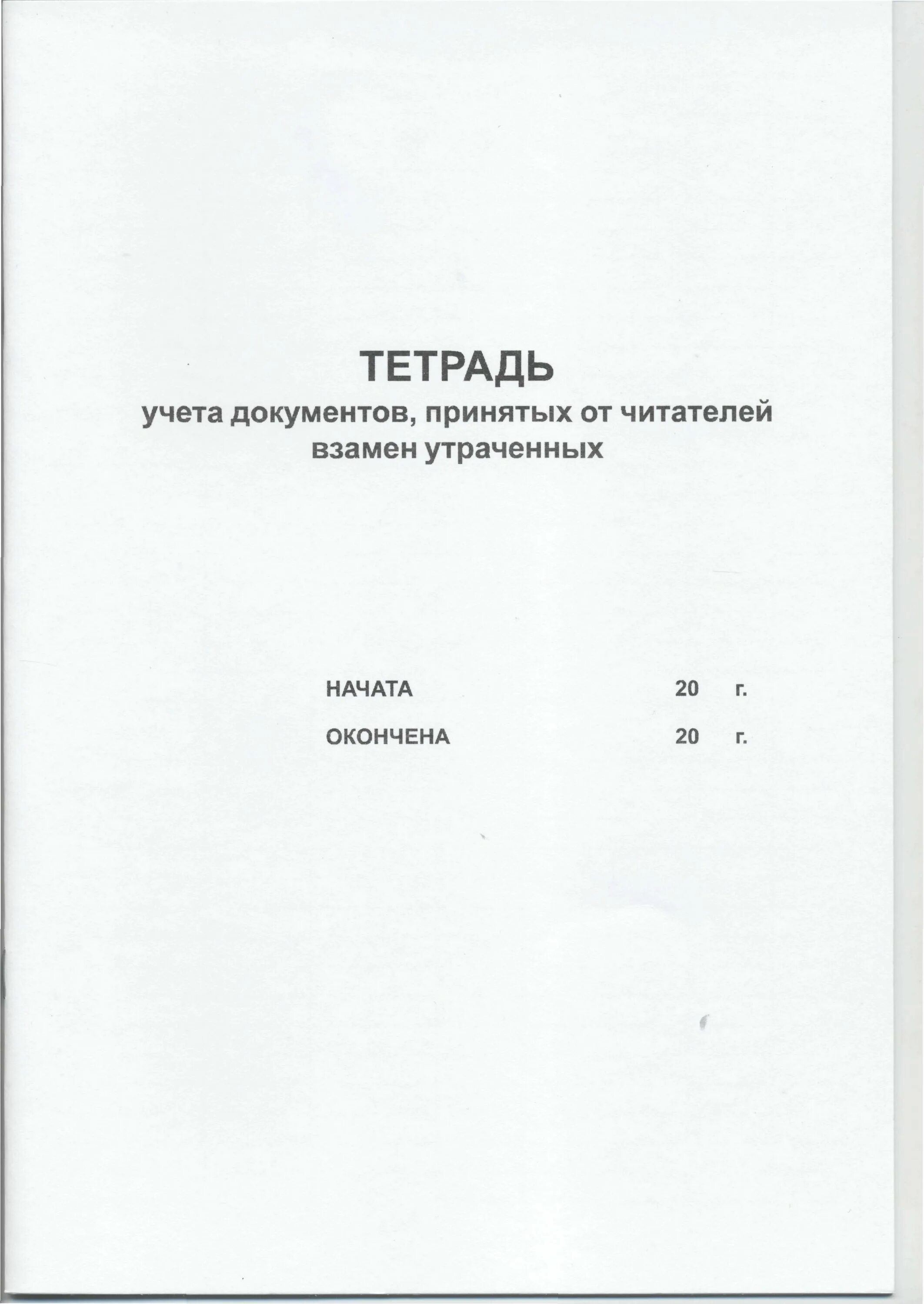 Учет отказов. Тетрадь учета книг взамен утерянных. книга учета книг в библиотеке. книга учета тетрадь. журнал учета книг принятых взамен утерянных.