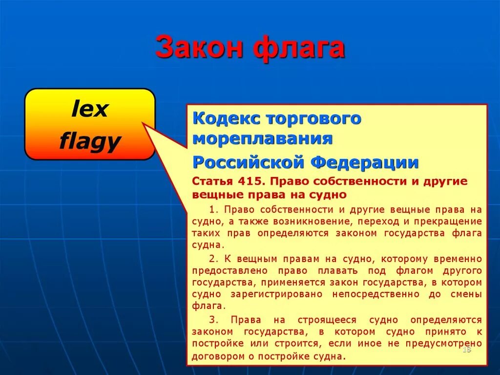 Право флага судна. Закон флага в МЧП. Закон флага судна в МЧП. Закон страны флага МЧП. Закон флага пример.