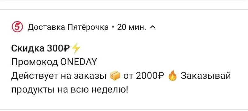 Промокод Пятерочка доставка от 2000. Промокод Пятерочка доставка. Недействительный промокод Пятерочка. Промокод Пятерочка от 2000 рублей.