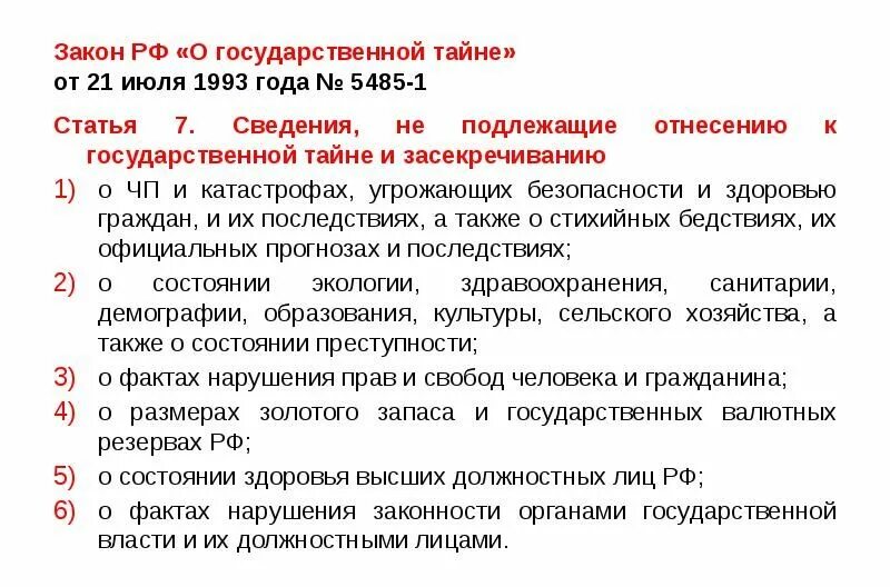 5485 1 21 июля 1993. Закон о государственной тайне. ФЗ О гос тайне. Закон РФ "О государственной тайне" от 21.07.1993 n 5485-1. Гос тайна определение.