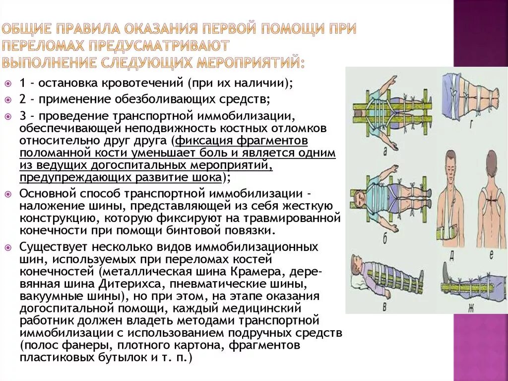 Общие правила оказания первой помощи при переломах. Мероприятия проводимые при переломах конечностей. Виды мобилизационных шин. Шина Дитерихса применяется при переломе. Догоспитальный этап при переломе