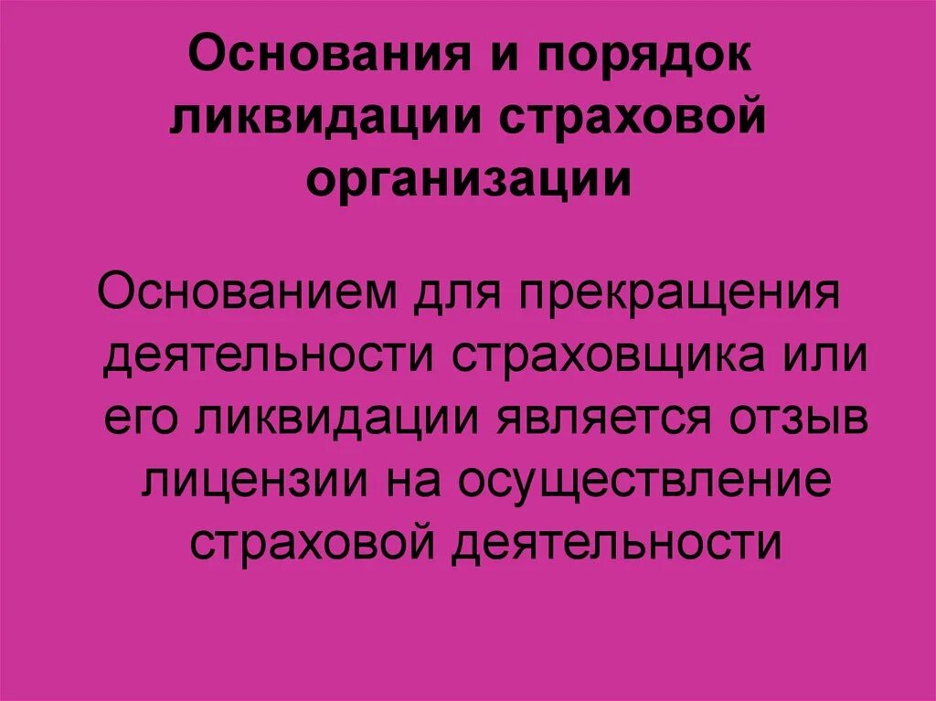 Ликвидация организации основание прекращения. Основания и порядок ликвидации страховой организации. Основания и процедура прекращения деятельности страховщика. Процедура прекращения деятельности страховщика. Банкротство страховых организаций.