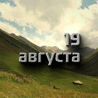 Вперед 19