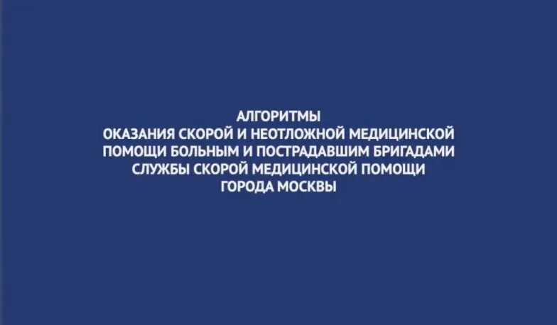 Алгоритмы москвы скорой помощи. Алгоритмы оказания скорой медицинской помощи. алгоритмы оказания скорой и неотложной медицинской помощи 2019. алгоритмы оказания скорой и неотложной медицинской помощи больным 2022. алгоритмы оказания скорой медицинской помощи пучкова.