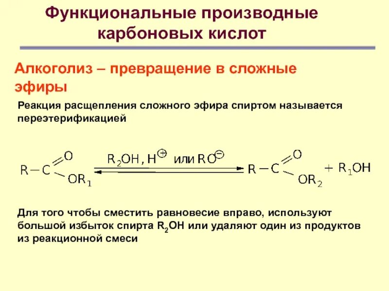 Карбоновые кислоты реагируют с спиртами. Алкоголиз сложных эфиров механизм. Реакция переэтерификации карбоновых кислот. Реакция переэтерификации сложных эфиров. Алкоголиз карбоновых кислот.