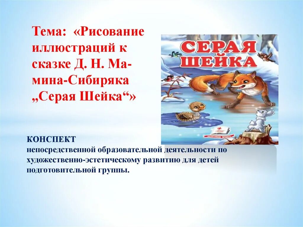 Мамин-Сибиряк д. "серая шейка". Серая шейка презентация. Мамин Сибиряк серая шейка. Презентация к сказке серая шейка.